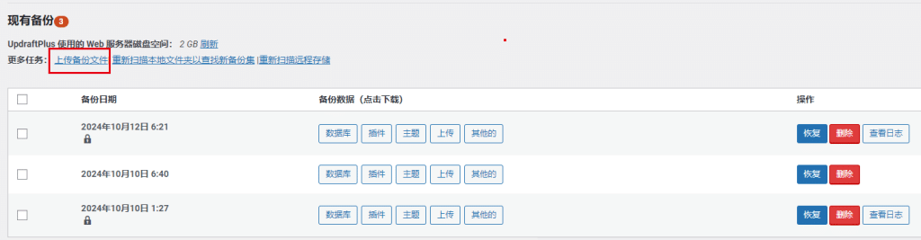 独立站上传备份文件