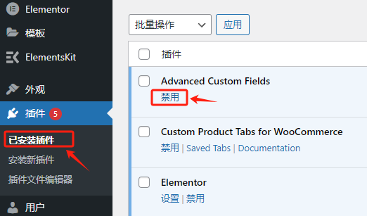 独立站禁用插件