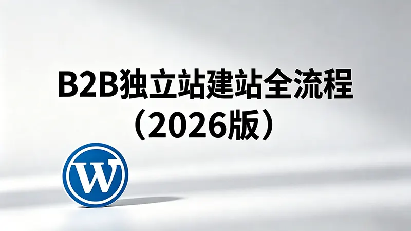 B2B独立站建站流程
