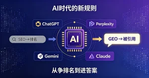 GEO生成式引擎优化