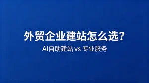 外贸企业建站选择