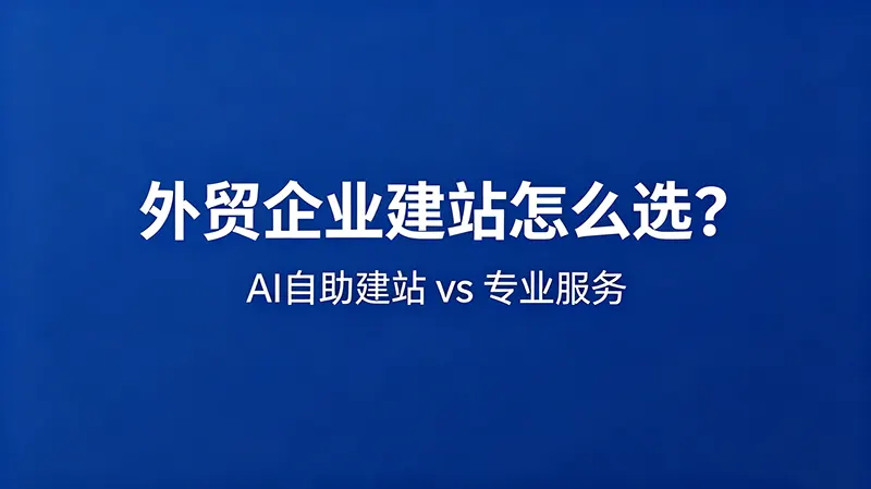 外贸企业建站选择